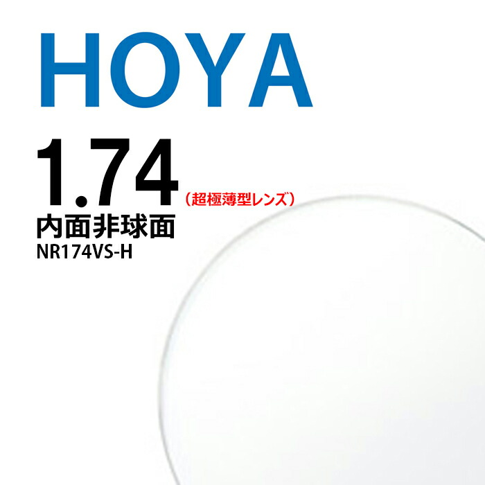 【楽天市場】非球面レンズ 1.74 HOYA selux905 SL905VS-H 超極 