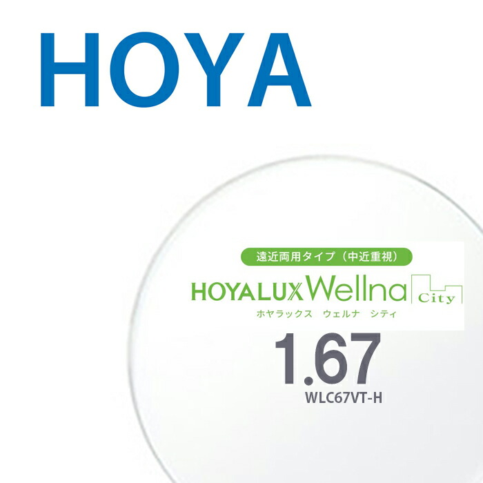 【遠近両用(中近重視)レンズ】1.67HOYALUX Wellna city WLC67VT-H 両面複合累進設計 2枚一組 ホヤラックス ウェルナ シティ UVカット SFTコート 撥水コート 反射防止コート|メガネ&サングラス REI-GLASSES