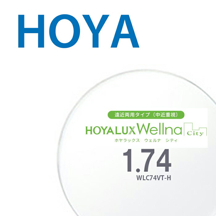【遠近両用（中近重視）レンズ】1.74HOYALUX Wellna city WLC74VT-H 両面複合累進設計 2枚一組 ホヤラックス ウェルナ シティ UVカット SFTコート 撥水コート 反射防止コート