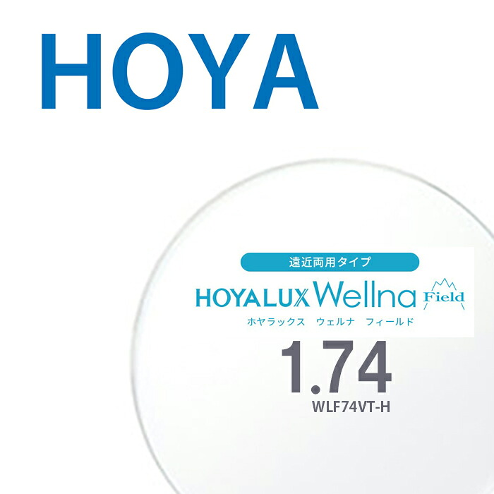 【遠近両用水晶体】1.74HOYALUX Wellna field WLF74VT-H 両面組みあわせる累進腹積もり 2枚一組 ホヤラックス ウェルナ 活動の領域 UVはね除ける SFT厚地の外套 撥水厚地の外套 無条件反射押しとどめる厚地の外套