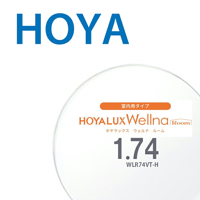 【中近両用（室内用）水晶体】1.74HOYALUX Wellna room WLR74VT-H 両面組みあわせる累進腹積もり 2枚一組 ホヤラックス ウェルナ 御部屋 UVはね除ける SFT厚地の外套 撥水厚地の外套 無条件反射押しとどめる厚地の外套