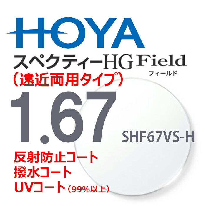 1.67HOYAスペクティーHGフィールド SHF67VS-H 内面累進設計 2枚一組 UVカット 撥水コート 反射防止コート 定番のお歳暮