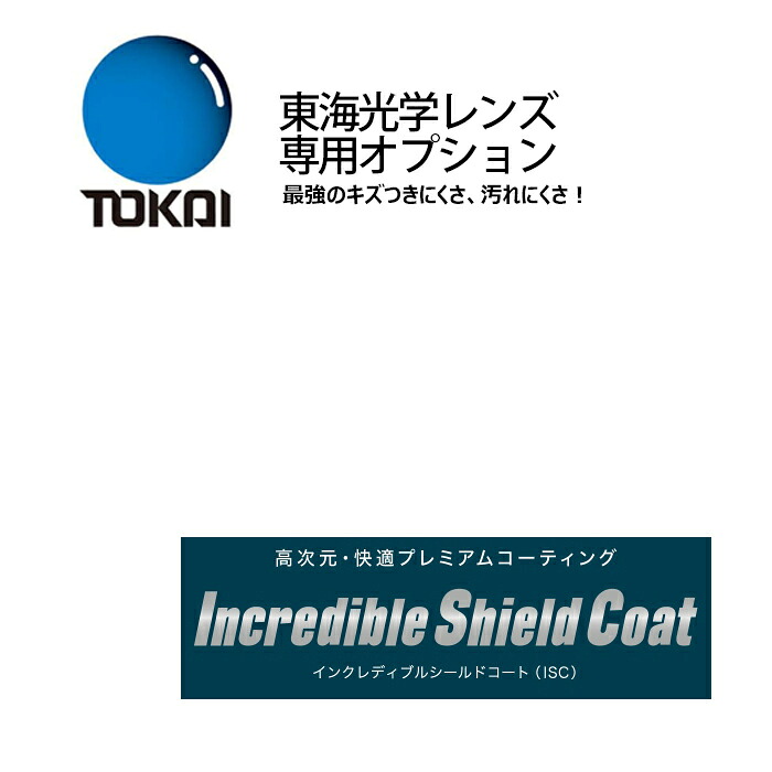 【東海光学レンズ専用オプション】 インクレディブルシールドコート 超耐キズ 裏面反射UV低減 静電気防止 防汚性 汚れにくい キズつきにくい
