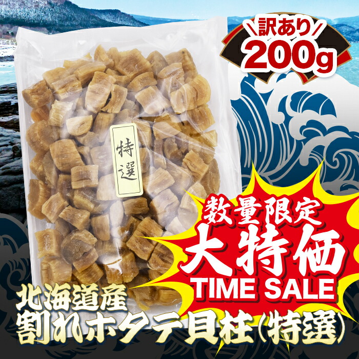 楽天市場】干し貝柱 北海道産 割れ 訳あり 200g 送料無料 ホタテ貝柱