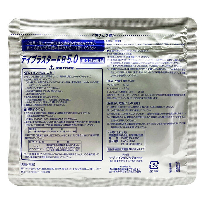【제2류 의약품】테이프라스터 FB5.