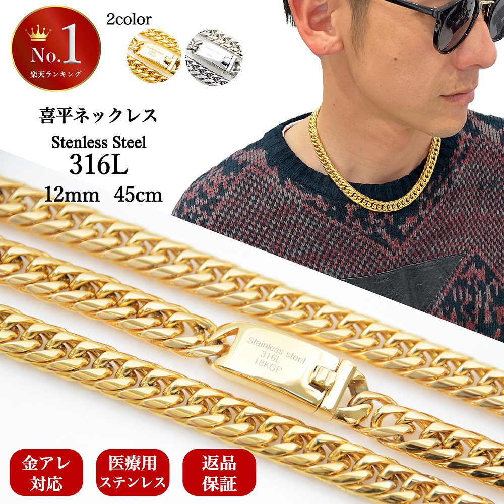 【楽天市場】【1月6日限定！10%オフクーポン】[楽天2冠] ステンレス 喜平 ネックレス チェーン メンズ サージカルステンレス 316L 医療用  金属アレルギー対応 18Ｋ コーティング ブランド キヘイ 太め 差込式 [ ゴールド ダブル 幅12mm 長さ50cm ] 誕生日 ...