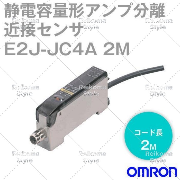 【新品★適当お願いごと書★税込】オムロン E2J-JC4A 2M 静電静電容量形アンプリファイアー引きはなす間ぢかさ検出器 【６ヶ月引き受ける】