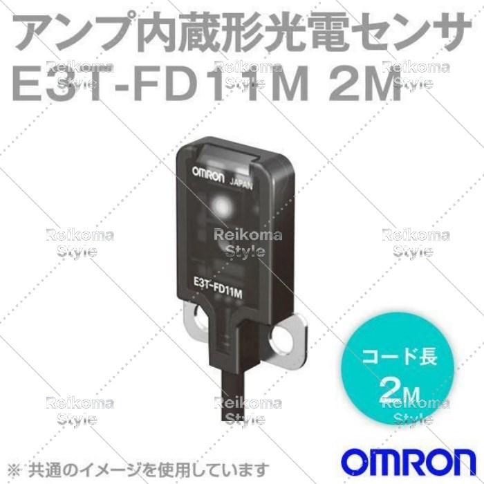 【新品★適当お願いごと書★税込】オムロン E3T-FD11M 2M 超小型アンプリファイアー内蔵 光電検知器 【６ヶ月引き受ける】