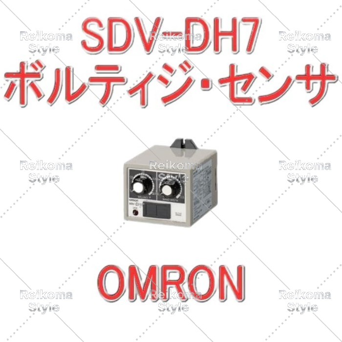 【新品★適格請求書★税込】オムロン SDV-DH7 ボルティジ・センサー 2重動作形 (電源電圧 DC 200V/220V) 【6ヶ月保証】|Reikoma Style