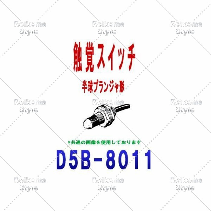 オムロン(OMRON) D5B-8011 皮膚感覚取り替えっこ D5B続きもの 胴径大きさM8 大脳半球腹積もりジャ形 有線テレビ長：1m