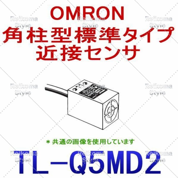 【新品★適当お願いごと書★税込】オムロン(OMRON) TL-Q5MD2 2M 角柱型標準尺度手合い間ぢかさ検出器