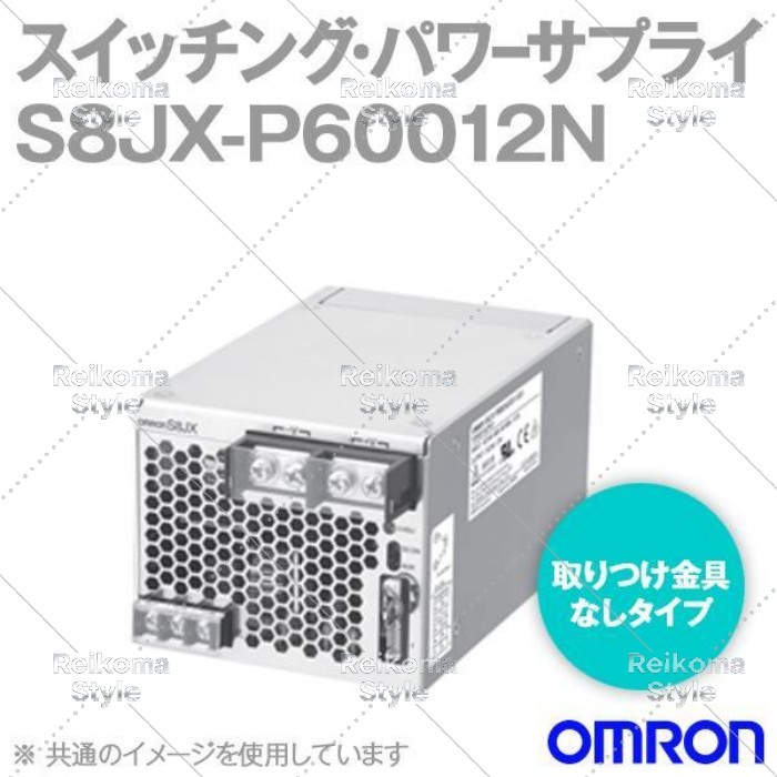 【新品★適格請求書★税込】OMRON オムロン S8JX-P60012N スイッチング・パワーサプライ 【６ヶ月保証】