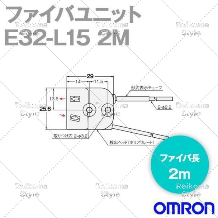 【新品★適格請求書★税込】オムロン E32-L15 2M ファイバユニットE32 ファイバ長2m 【６ヶ月保証】 44,399円
