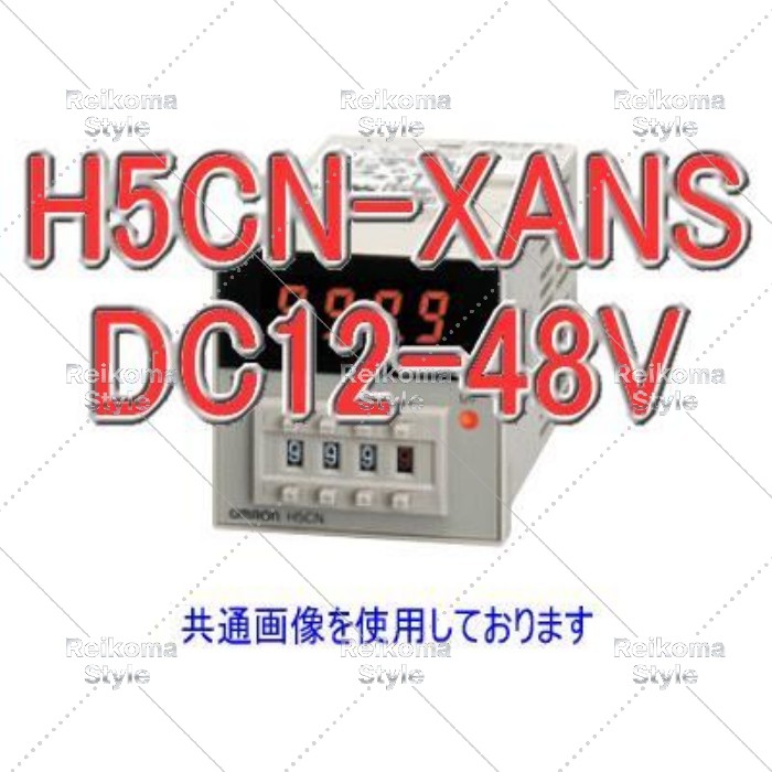 【新品★適当お願いごと書★税込】オムロン H5CN-XANS DC12-48 クォーツタイマ 【６ヶ月引き受ける】