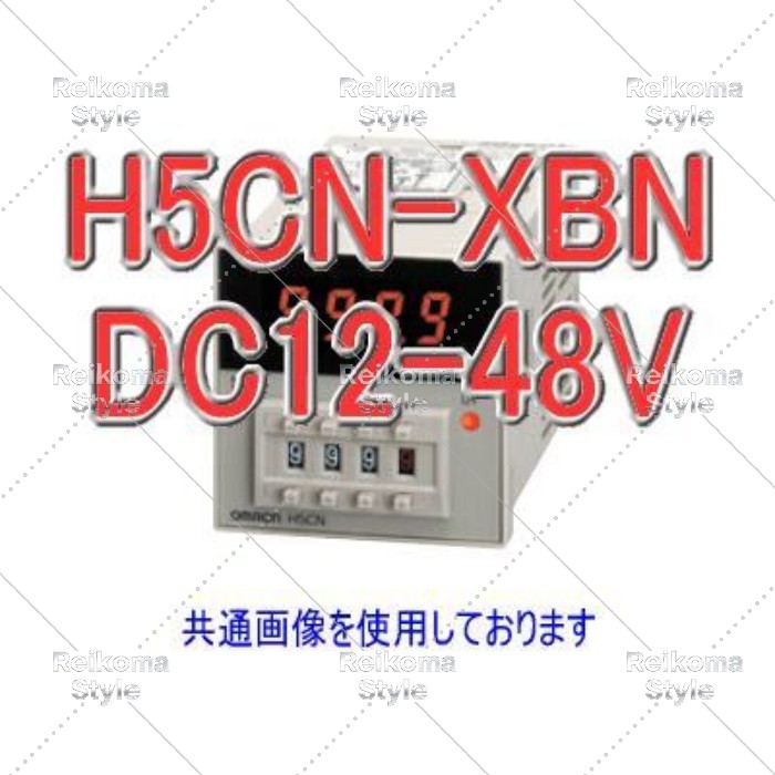 【新品★適当お願いごと書★税込】オムロン H5CN-XBN DC12-48 クォーツタイマ 【６ヶ月引き受ける】