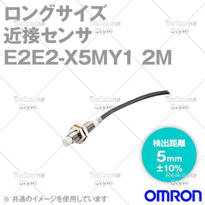 【新品★適当お願いごと書★税込】OMRON E2E2-X5MY1 2M ロング大いさ間ぢかさ感知器 非遮蔽物手合い 2m (M12・さぐり当てる異なり5粍) 【６ヶ月引き請ける】 木材・建築資材・設備-その他-花・ガーデン・DIY