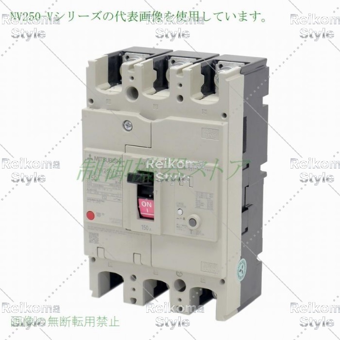 【新品★適格請求書★税込】MITSUBISHI/三菱 NV250-CW 3P 250A【6ヶ月保証】|Reikoma Style