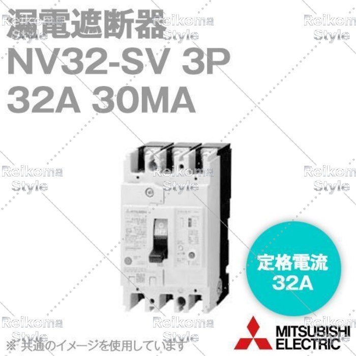 【新品★適当お願いごと書★税込】MITSUBISHI/三菱 NV32-SV 3P 32A【６ヶ月引き受ける】