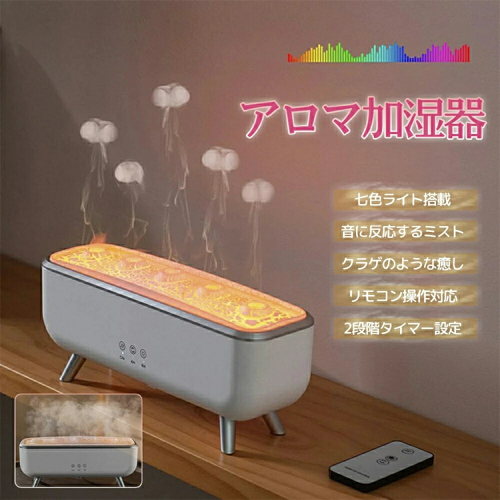 【SNSで話題 音楽に反応！】加湿器 アロマ加湿器 超音波 クラゲ アロマディフューザー 睡眠リラックス加湿器 リモコン付き 7色LEDライト付き 4H/8Hタイマー設定 自動シャットオフ 静音 水漏れ防止 乾燥防止 タイマー リビング/寝室/オフィス/会社用 おしゃれ ギフトに