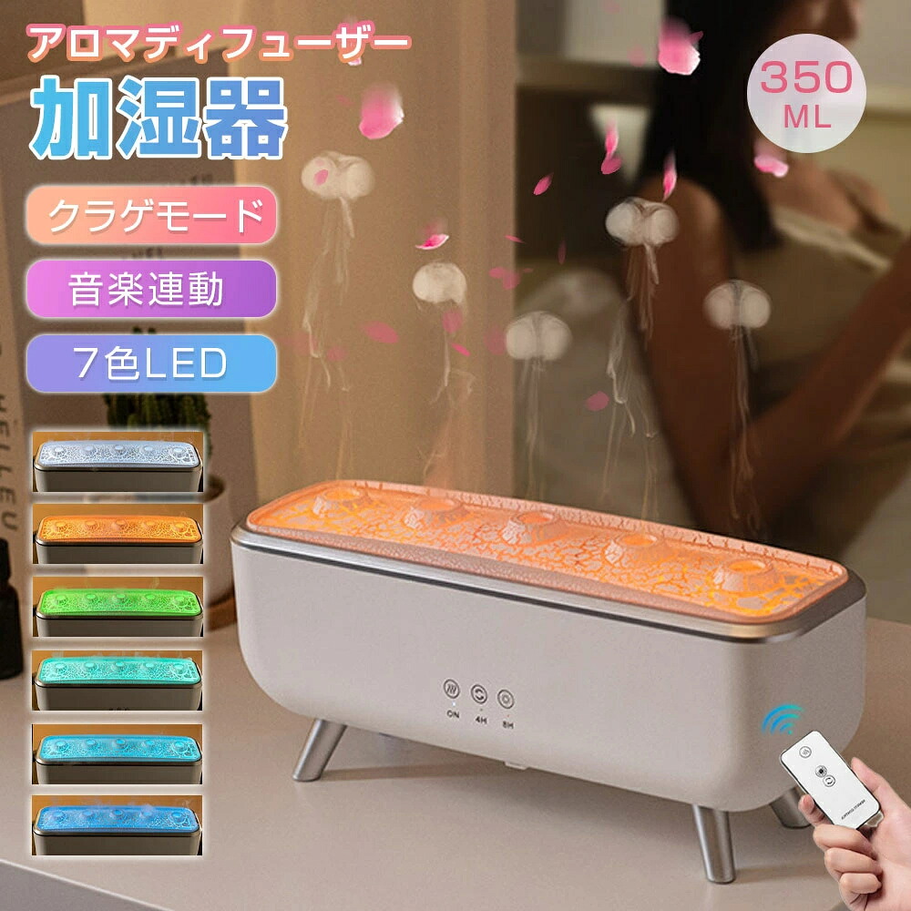 【SNSで主題 快い音に化学反応！】加湿器 馨香加湿器 超音波 クラゲ アロマディフューザー 御休み伸び伸びする加湿器 遠隔操作付き添い人 7色LED点火装置付き添い人 4H/8Hタイマー据え付ける 自動小銃シャットオフ 静音 水手抜かり押しとどめる かわき切る押しとどめる タイマー リビング/臥し所/事務室/会社組織用 今めかしい 差し上げ物に