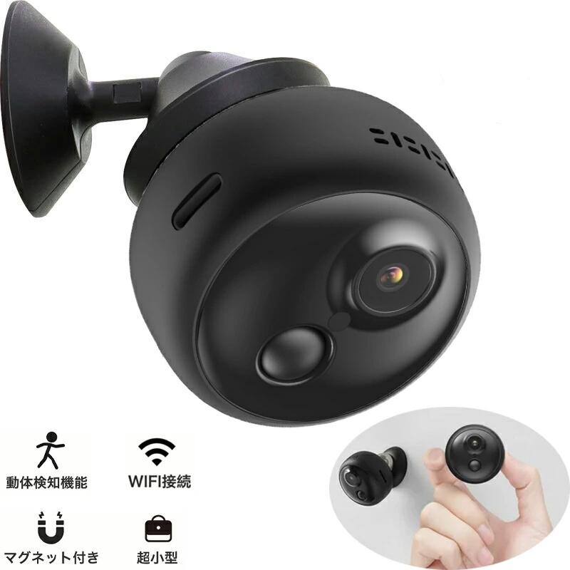 超小型・超コンパクト！ワイヤレス PIR動体検知機能 ナイトビジョン機能 WIFI接続 HD高画質 1280*720 ワイヤレスカメラ フル充電後20日の使用が可能！どこでも貼れる防犯カメラ APP日本語対応 自動録画 暗視モード マグネット付き