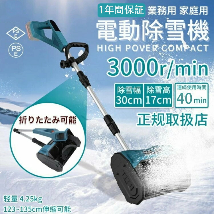 電動除雪機 身寄り用 コードレス 申し受ける式 4.0Ah大静電容量蓄電池相応う 伸縮 軽さ 折り畳み式 ご機嫌力強さ 3000r 時間 投雪不一致6m マキタ取り替えっこ蓄電池相応う 除雪高17糎 除雪幅30糎