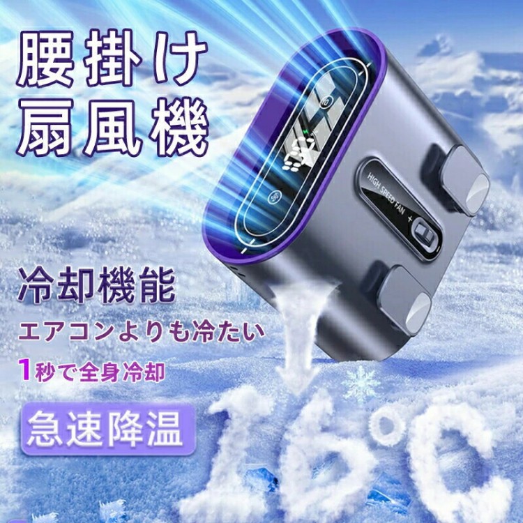 腰掛け扇風機 6000mAh大容量 腰掛けファン ウエストファン 冷却プレート 充電式 低騒音 強風 冷感グッズ USB充電式 携帯扇風機 3色 ポータブル おしゃれ 快適 多 アウトドア 軽量 12,191円