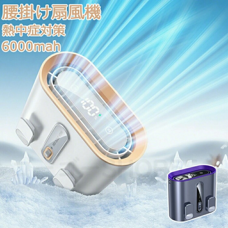 腰掛け扇風機 6000mAh大容量 腰掛けファン ウエストファン 冷却プレート 充電式 低騒音 強風 冷感グッズ USB充電式 携帯扇風機 3色 ポータブル おしゃれ 快適 多 アウトドア 軽量