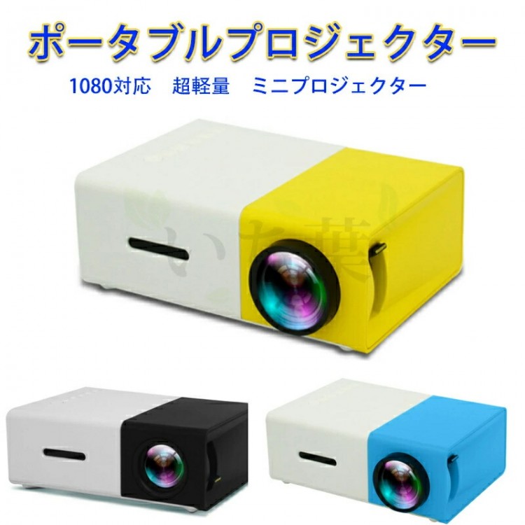 ミニプロジェクター YG300 1080P対応 超軽量 超小型プロジェクター 明るさプラス ギフトフル HD高輝度ホームシアター家庭用 スマホ パソコン 接続 ポータブル フルHD DVD 映画 対応