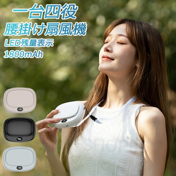 腰掛け扇風機 ベルトファン ハンディファン LED残量表示 1800mAh 腰掛けクーラー 超強風5段階風量 首掛 け扇 風機 急速充電 首掛け 手持ち 腰掛け 卓上 ハンズフリ 小型軽量 4WAY