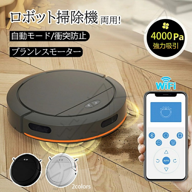 ロボット掃除機 お掃除ロボット 強力吸引 水拭き 高性能 家庭用 両用 2Way 自動ゴミ収集 収納 比較 シンプル操作 拭き掃除 自動洗浄 花粉対策 水拭き両用 超薄型 畳 W 自動充電 静音