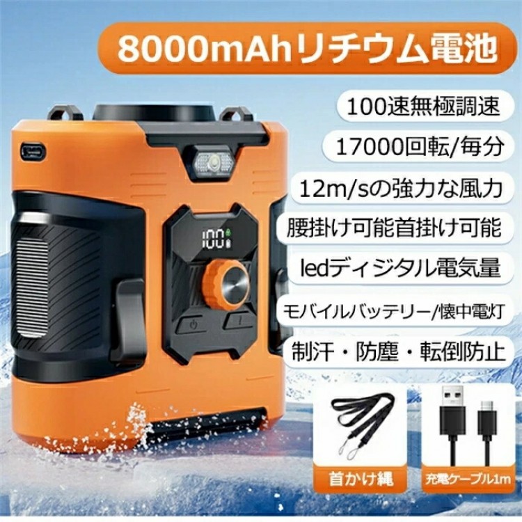 腰掛けエアコンファン ポータブルエアコン級 腰掛け冷風扇 100段階風量 超強力な風量 ポータブル扇風機 卓上 小型 携帯扇風機 ジェットファン 省エネ 静音 防水 防麈 8000 usb充電 耐衝撃
