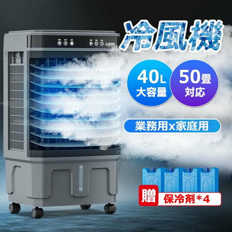 冷風機 業務用 冷風扇風機 扇風機 DCモーター 涼しい 氷 20 40L大容量 一台四役 ポータブルエアコン クーラー スポットエアコン 家庭用 置き型エアコン キャスター付 3段 保冷剤付き 大型