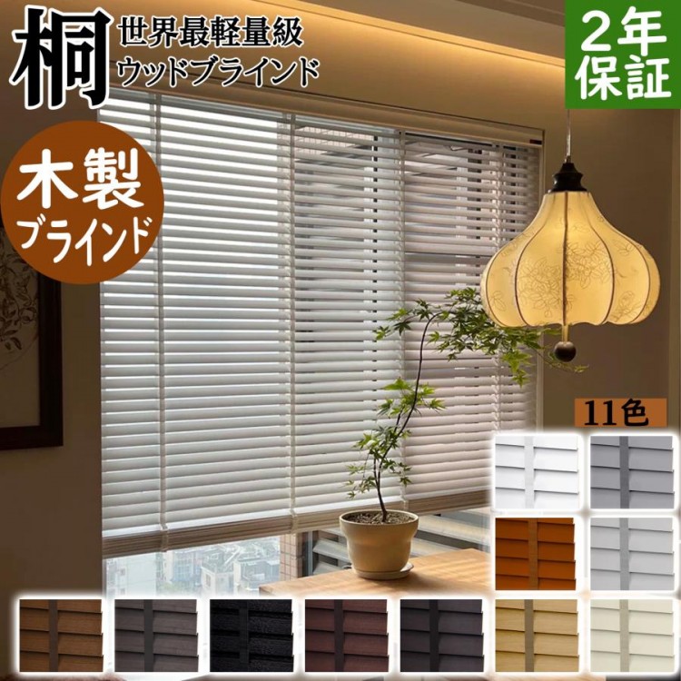 ブラインド カーテン ウッドブラインド 木製ブラインド 桐ウッドブラインド 天然木 木目 軽い 桐 高耐久 羽根幅50mm 遮光 遮熱 横型 採光 冬夏兼用 既製品 最軽量50%軽い桐素材