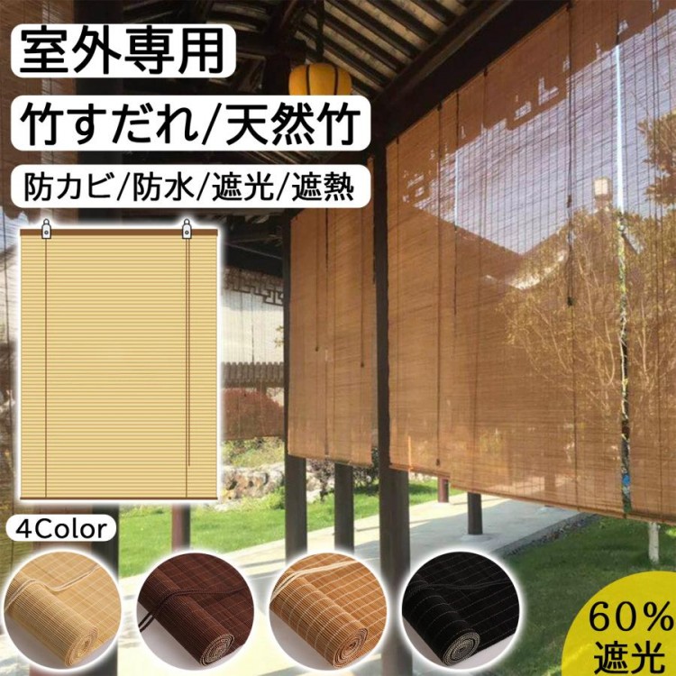 竹すだれ 室内 屋外 ブラインド 竹製スクリーン ロールアップ 室外専用 遮光率60% 防カビ 防水 遮熱 竹のカーテン ホテル 料亭 旅館 居酒屋 古民家 簾 竹 目隠し 窓 日 風通し おしゃれ