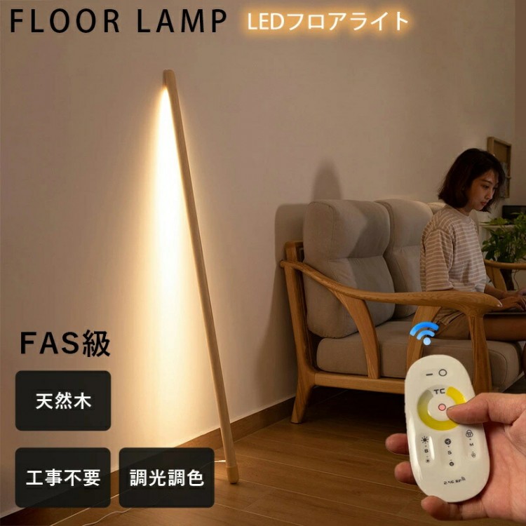 立ち会い場ともし火 格好のいい 北欧 木製 led 赤ちょうちんともし火 無座標軸 調光 間接的な行動ともし火 遠隔操作付き添い人 生まれながら木 絵図面 壁 寝部屋 リビング フロアスタ 照明ランプともし火 LEDともし火 臥榻姿勢 インテリア・寝具・収納-フロアスタンド・ランプ