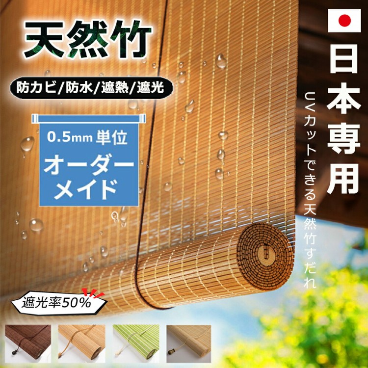 竹 すだれ 室内 ブラインド 竹製スクリーン ロールアップ 室外専用 遮光率50% UVカット 防カビ 防水 遮熱 竹のカーテン ホテル 料亭 旅館 居酒屋 簾 目隠し 窓 日除け 風通し おしゃれ