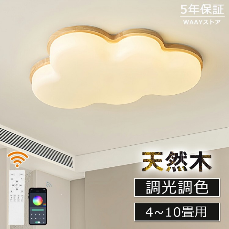 シーリングライト LED 6畳 8畳 10畳 調光調色 子供部屋 おしゃれ 北欧 リモコン 雲 ledライト 木目 木枠 間接照明 常夜灯 寝室 照明器具 ウッドフレーム 目に優しい 高演色 可愛い