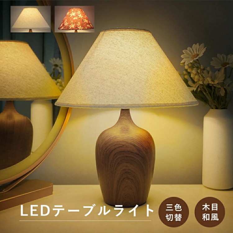 デスクライト おしゃれ かわいい 調色 調色3段階 LED一体型 北欧 和風 レトロ 高級 選べる2色 子供 ベッドサイド 誕生日 出産祝い 手元 プレゼント 電気スタンド LEDス 照明 卓上ライト