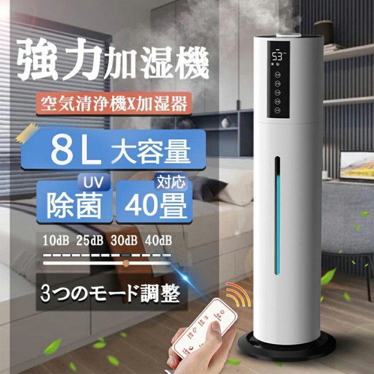 加湿器 大容量 8L 除菌 タワー型加湿器 次亜塩素酸水対応 4重除菌 超音波加湿器 UV除菌 湿度センサー 上から給水 お手入れ簡単 空焚き防止 40畳対応 48H加湿 アロ リモコン 静音