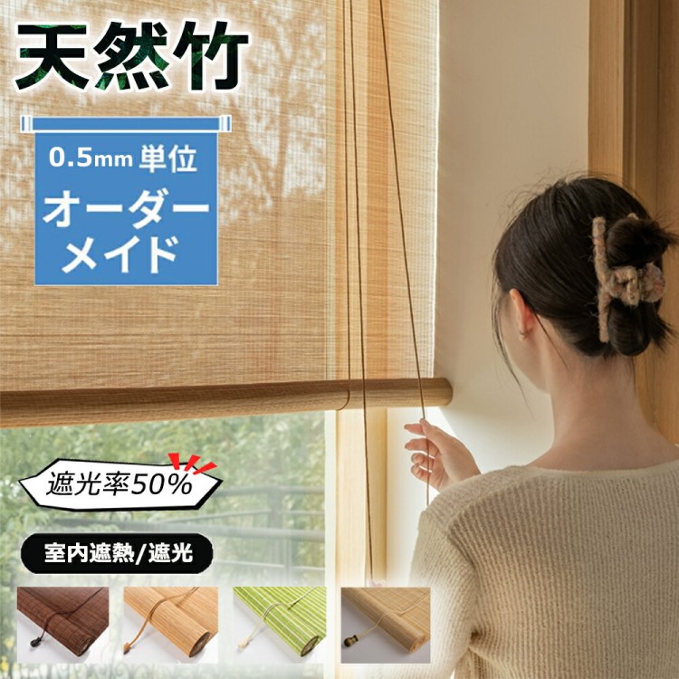 竹 すだれ 室内 ブラインド 竹製スクリーン ロールアップ 室外専用 遮光率50% 防カビ 防水 遮熱 竹のカーテン ホテル 料亭 旅館 居酒屋 古民家 簾 目隠し 窓 日除け 風通し おしゃれ