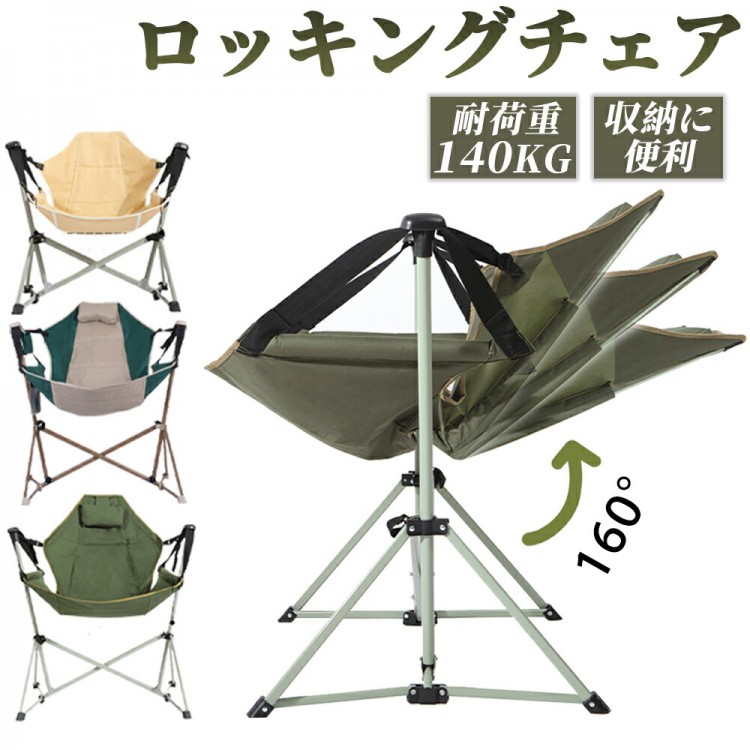 アウトドアチェア キャンプ ハンモックチェア 椅子 チェア ゆり椅子 折りたたみ イス アウトドア用品 折り畳み椅子 コンパクト 角度調整可能 子供用 大人用 耐荷重140kg 枕付き｜reil店 9,600円