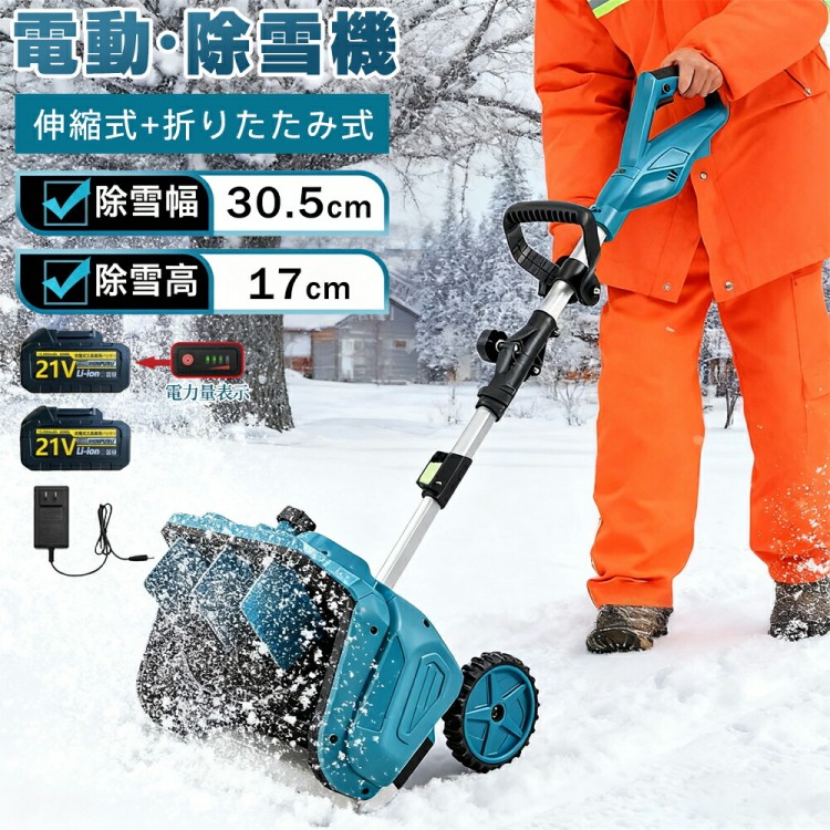 電動除雪機 除雪機 申し受ける式 コードレス除雪機 雪かき 電動 シャヴェル 身寄り用 除雪幅30.5糎 3.0AH 21V 蓄電池取り替えっこ 電動除雪シャヴェル 小型除雪 雪かき機 シャヴェル