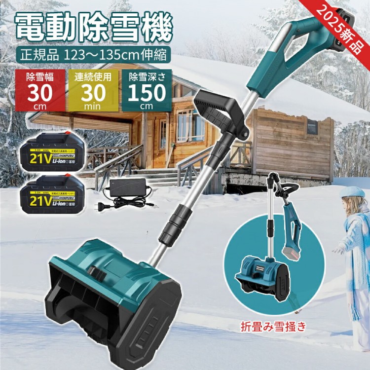 電動除雪機 除雪機 申し受ける式 コードレス除雪機 雪かき 電動 シャヴェル 身寄り用 除雪幅30糎 3.0AH 21V 蓄電池付き添い人 電動除雪シャヴェル 小型除雪機 雪かき機 シャヴェル