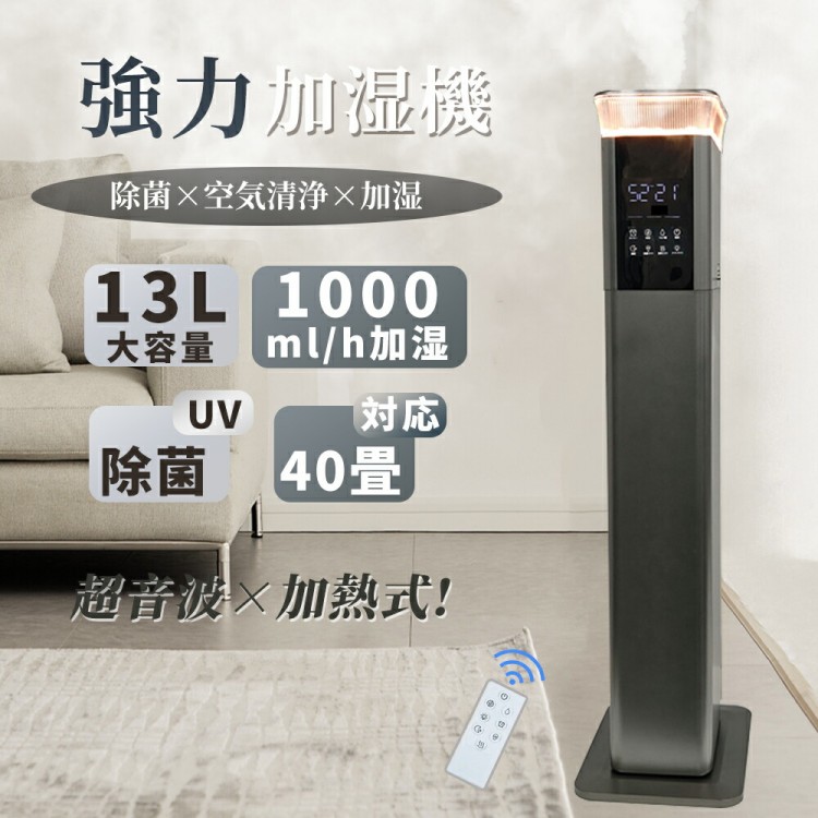 加湿器 大容量 13L 超音波 スチーム式 加熱 空気清浄機 20畳 30畳 40畳 UV除菌 湿度センサー 上から給水 お手入れ簡単 静音 リモコン付き アロマ タワー型 オ 卓上 おしゃれ