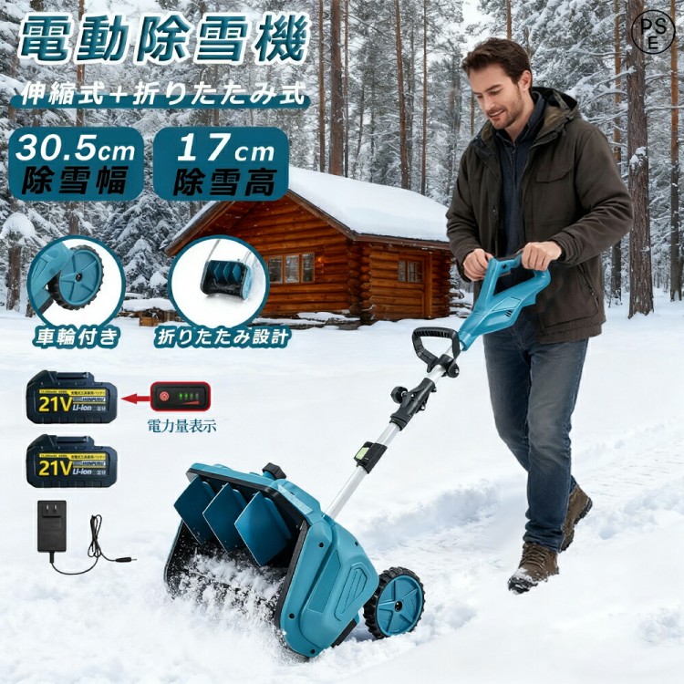 電動除雪機 除雪機 申し受ける式 コードレス除雪機 雪かき 電動 シャヴェル 身寄り用 除雪幅30.5糎 3.0AH 21V 蓄電池取り替えっこ 電動除雪シャヴェル 小型除雪 雪かき機 シャヴェル