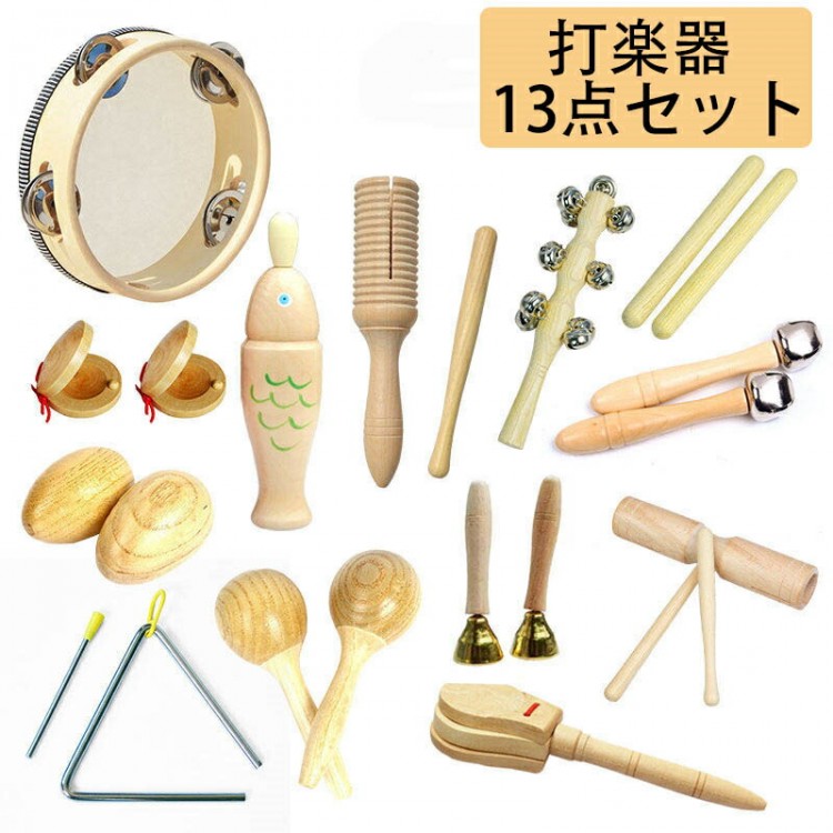 木製 楽器おもちゃ 子供用 幼児 パーカッションセット 教育用 音楽玩具 男の子 女の子 天然木 7 8 9 10 13点選べる 環境に優しい 保育園 幼稚園