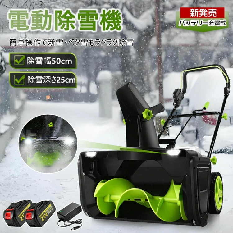 電動除雪機 コードレス 申し受ける式 小型 身寄り用 手押し式 電動シャヴェル 軽さ 静音心積もり LEDともし火付き添い人 蓄電池属する PSE公証済 安全性のある取り替えっこ積み上げる 除雪高25 除雪幅50糎 最大限度投雪不一致7.6m