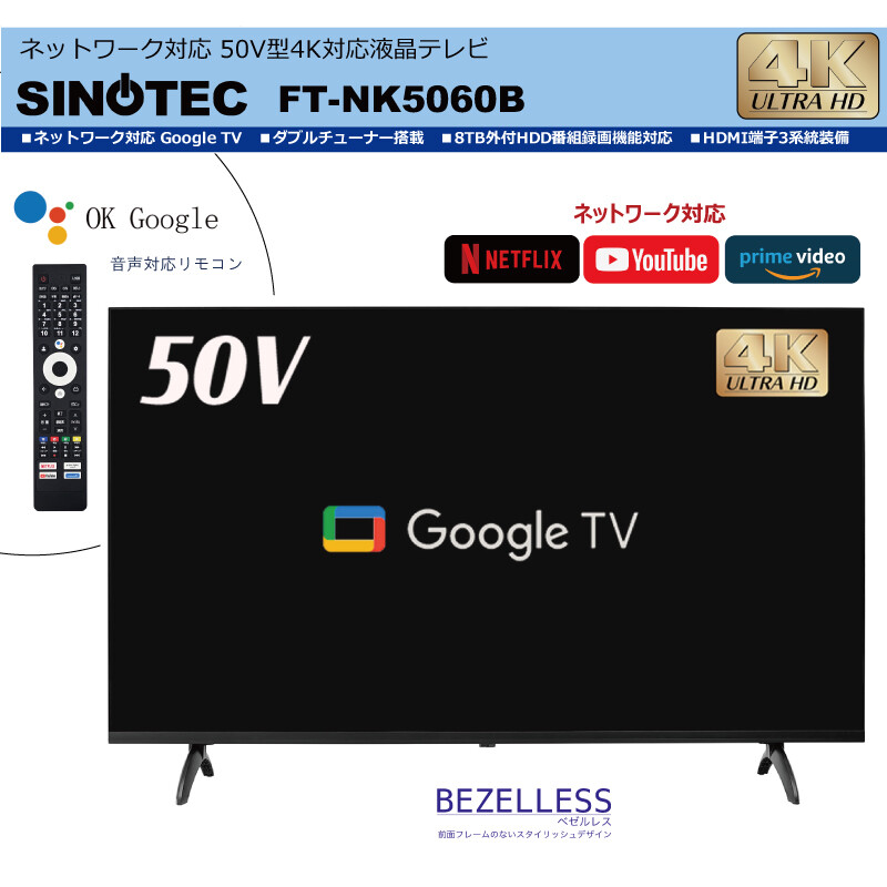 Android搭載 50V型4K対応液晶テレビ FT-NK5060B