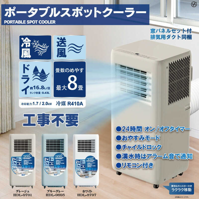 ポータブルスポットクーラー HDL-8797/HDL-9695/HDL-9701